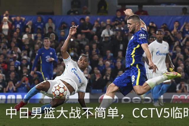 中日男篮大战不简单，CCTV5临时换台！中国男篮半决赛不播了