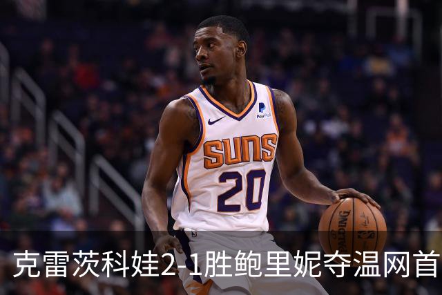 克雷茨科娃2-1胜鲍里妮夺温网首冠 大满贯第二冠