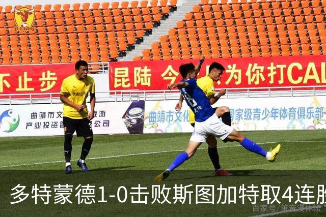 多特蒙德1-0击败斯图加特取4连胜 小贝林厄姆助攻拜尔制胜