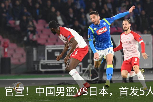 官宣！中国男篮VS日本，首发5人出炉！2大前锋李弘权、赵嘉义复出