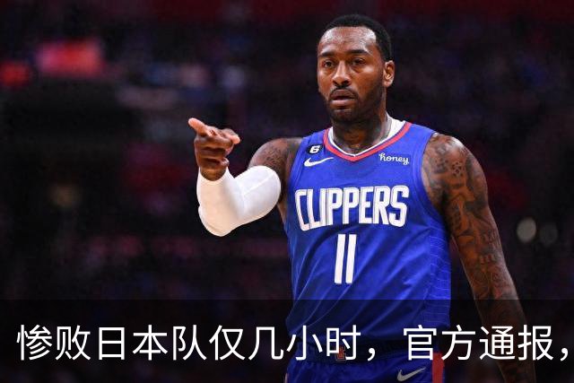 惨败日本队仅几小时，官方通报，胡明轩承认出问题，郭士强上热搜