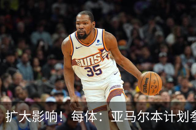 扩大影响！每体：亚马尔本计划参与大网红MrBeast录制但因故取消