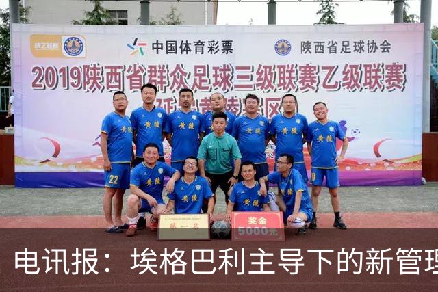 电讯报：埃格巴利主导下的新管理层正在研究斯坦福桥翻新还是搬迁