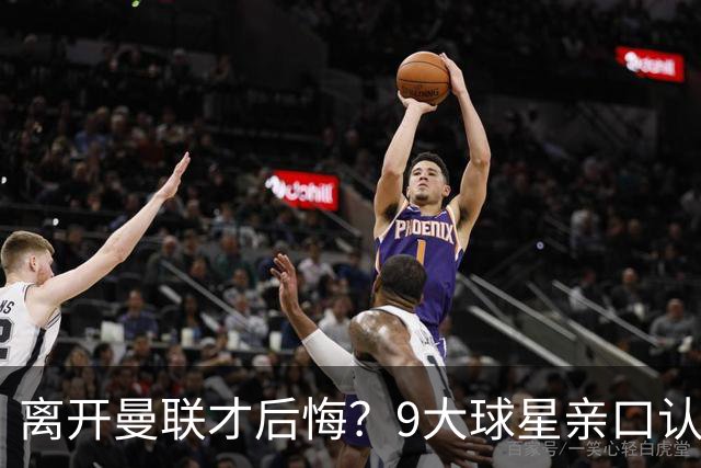 离开曼联才后悔？9大球星亲口认错，小贝基恩在列