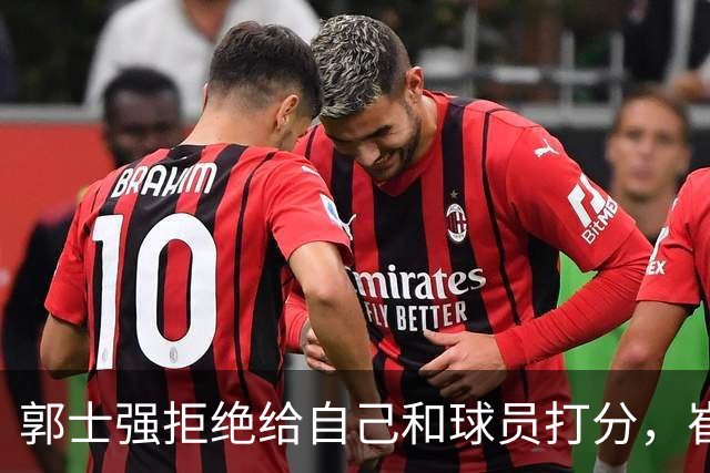 郭士强拒绝给自己和球员打分，崔永熙直面输球问题，胡金秋发声戳心